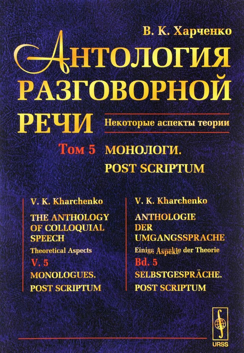 

Антология разговорной речи. Некоторые аспекты теории. В 5 томах. Том 5. Монологи. Post Scriptum