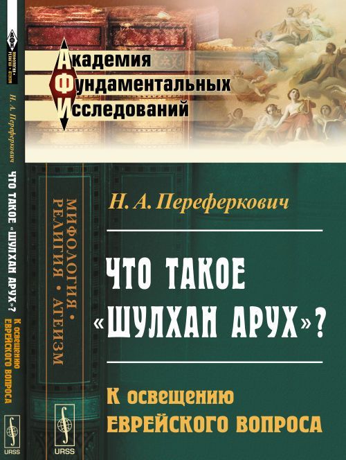 

Что такое Шулхан Арух: К освещению еврейского вопроса