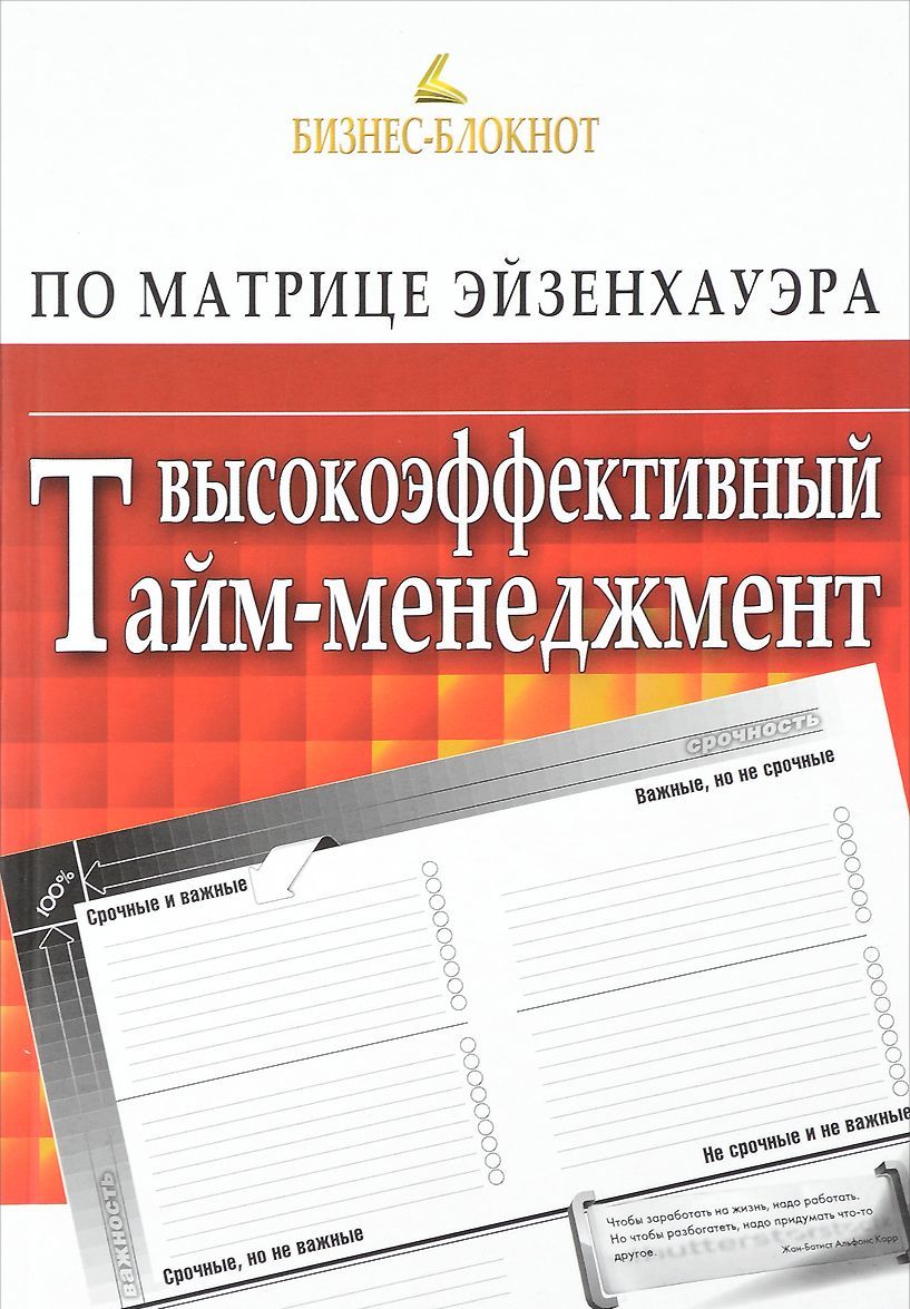 

Высокоэффективный тайм-менеджмент по Матрице Эйзенхауэра