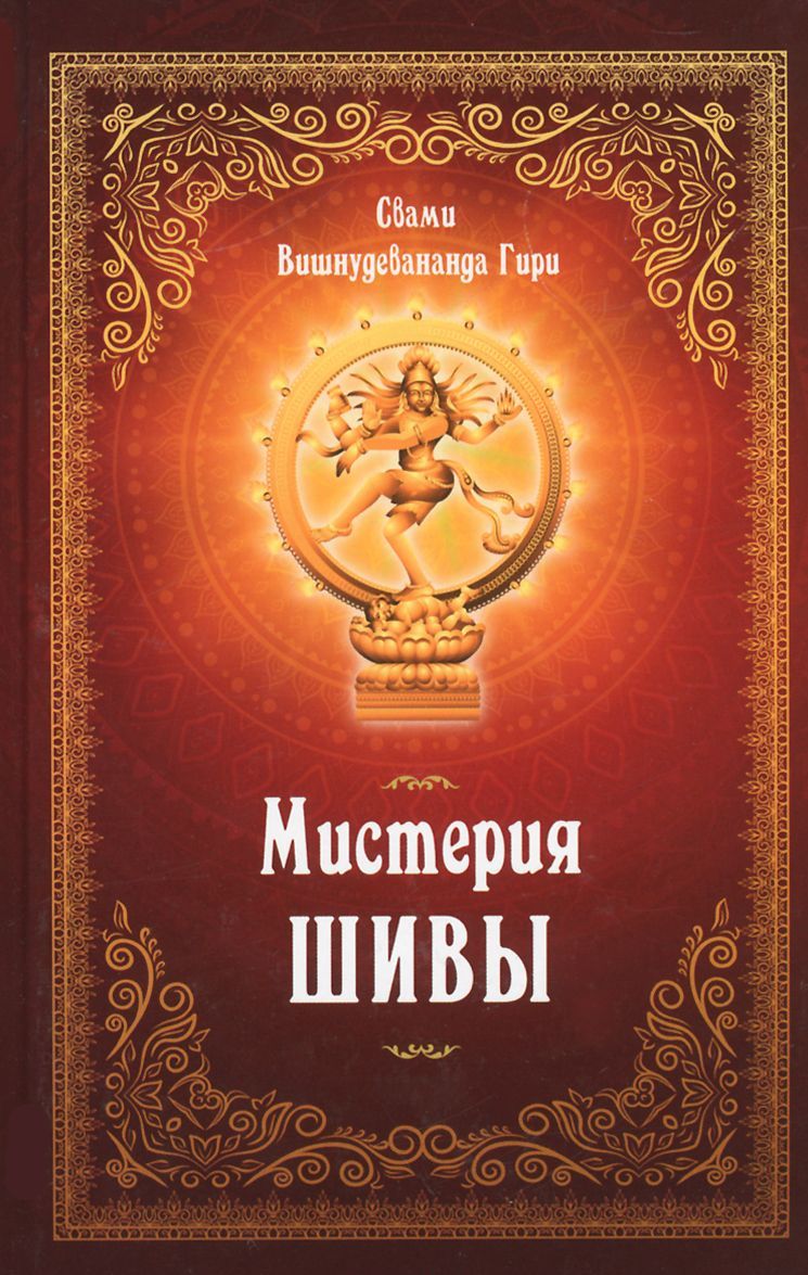 

Мистерия Шивы (1258946)