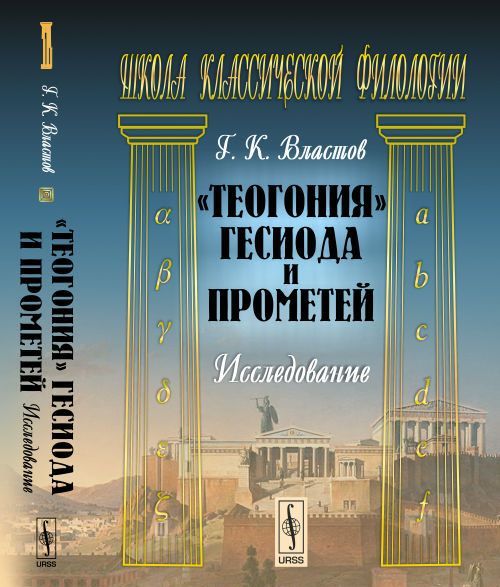 

"Теогония" Гесиода и Прометей. Исследование