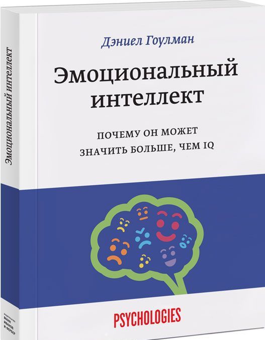

Эмоциональный интеллект. Почему он может значить больше, чем IQ