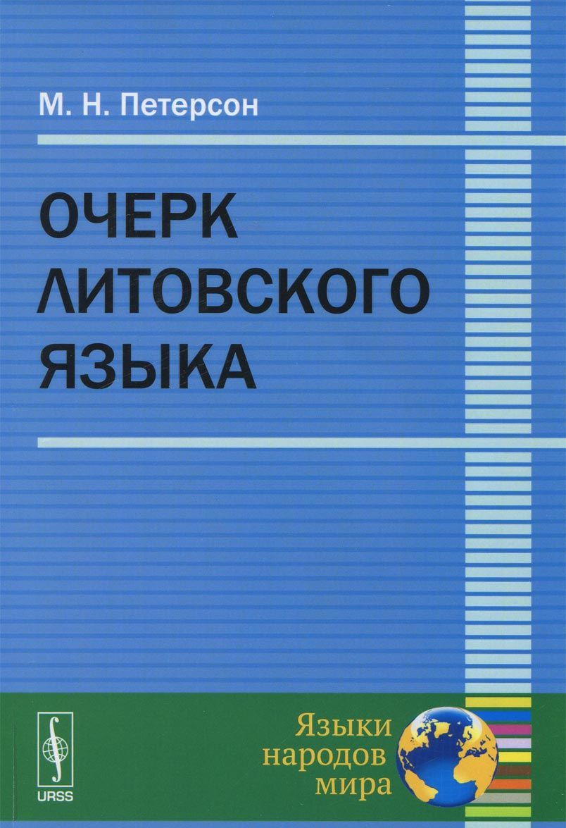 

Очерк литовского языка