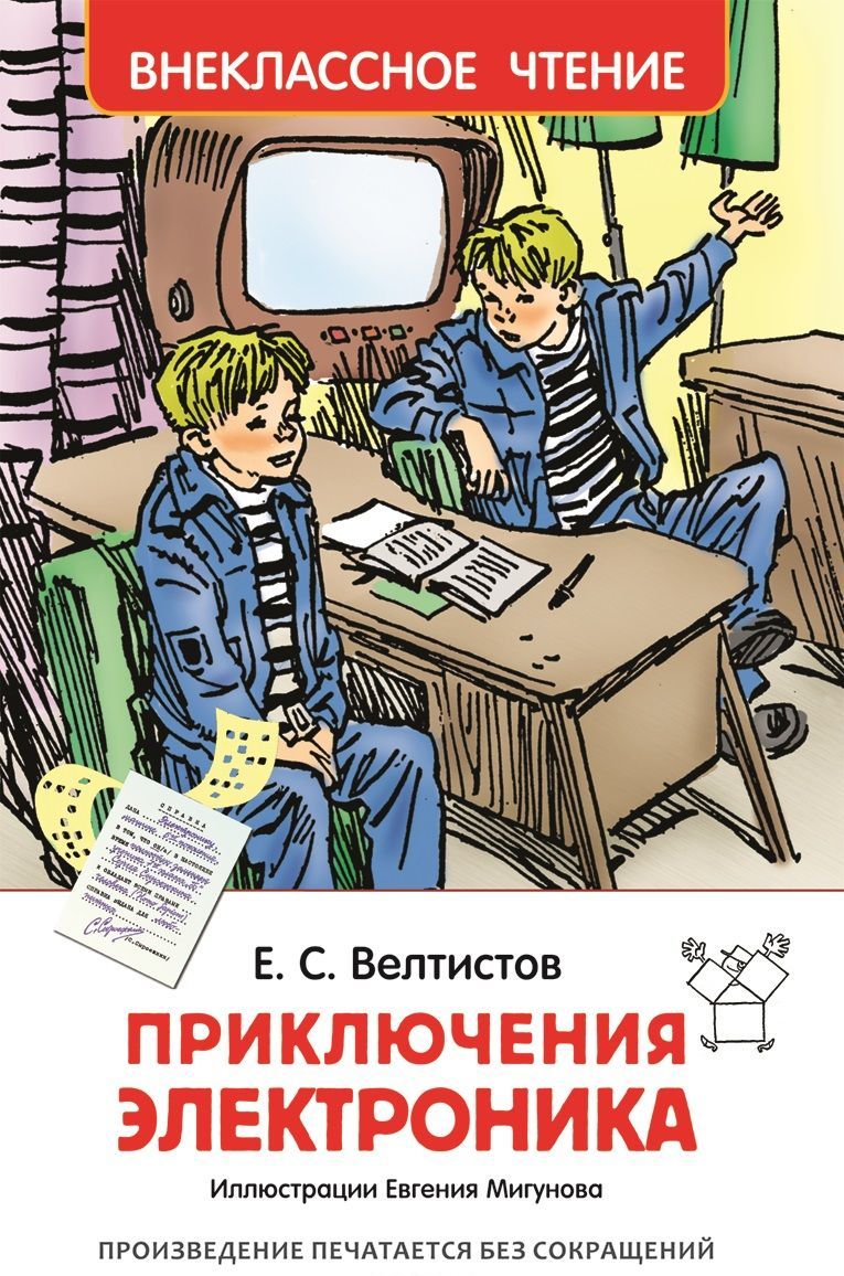 

Приключения Электроника (1181642)
