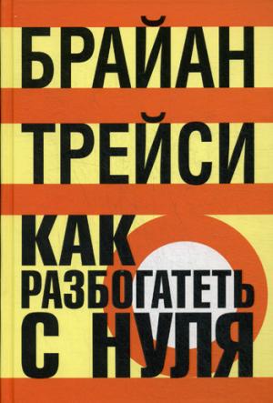 

Как разбогатеть с нуля (1266061)