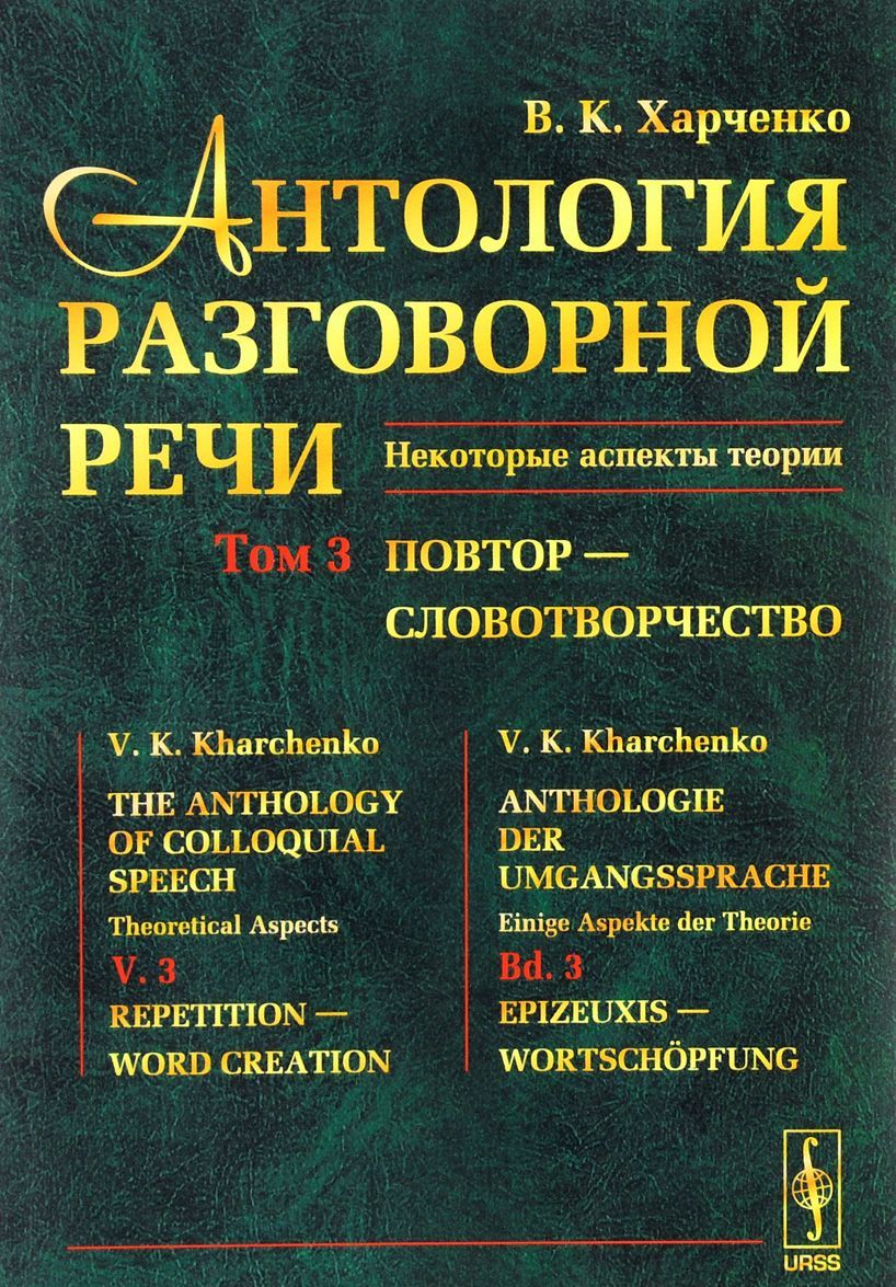 

Антология разговорной речи. Некоторые аспекты теории. В 5 томах. Том 3. Повтор - Словотворчество