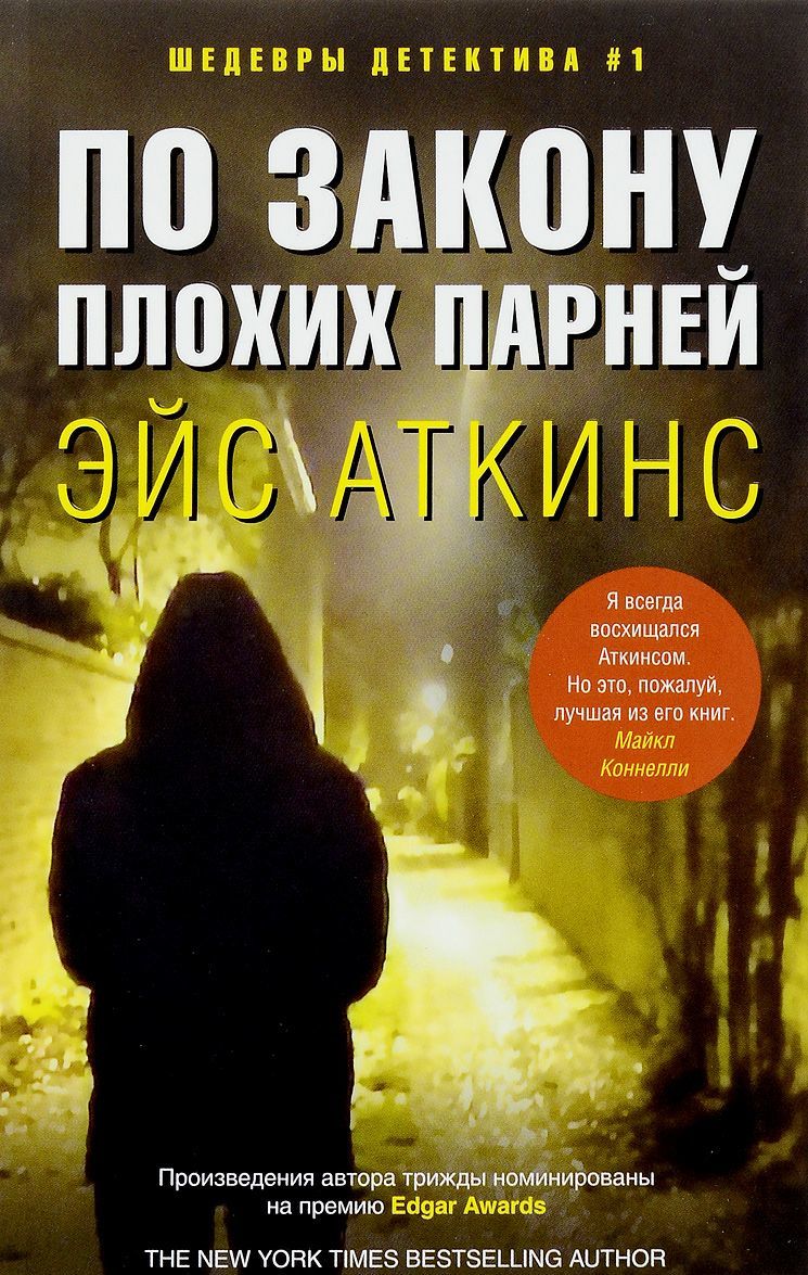 

По закону плохих парней