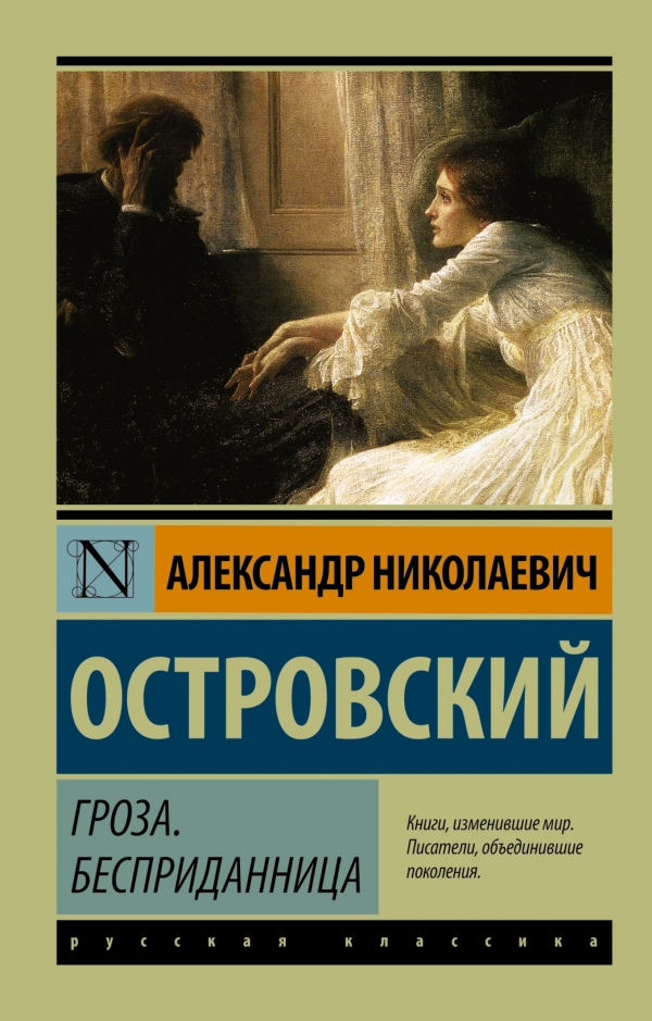 

Гроза. Бесприданница
