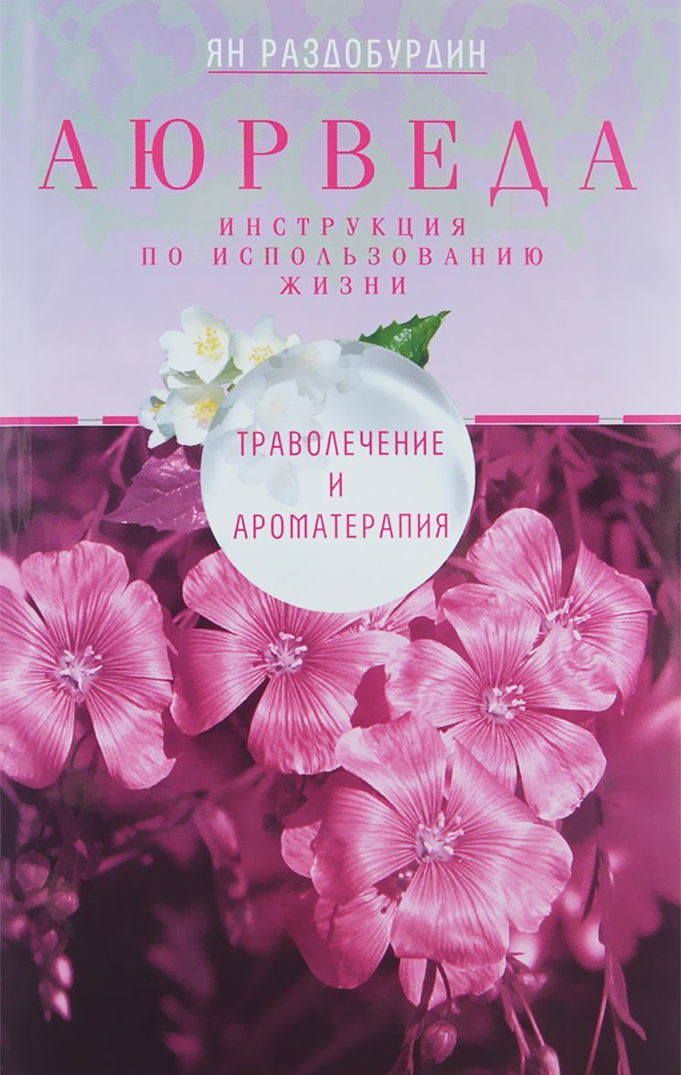 

Аюрведа. Траволечение и ароматерапия