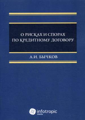 

О рисках и спорах по кредитному договору