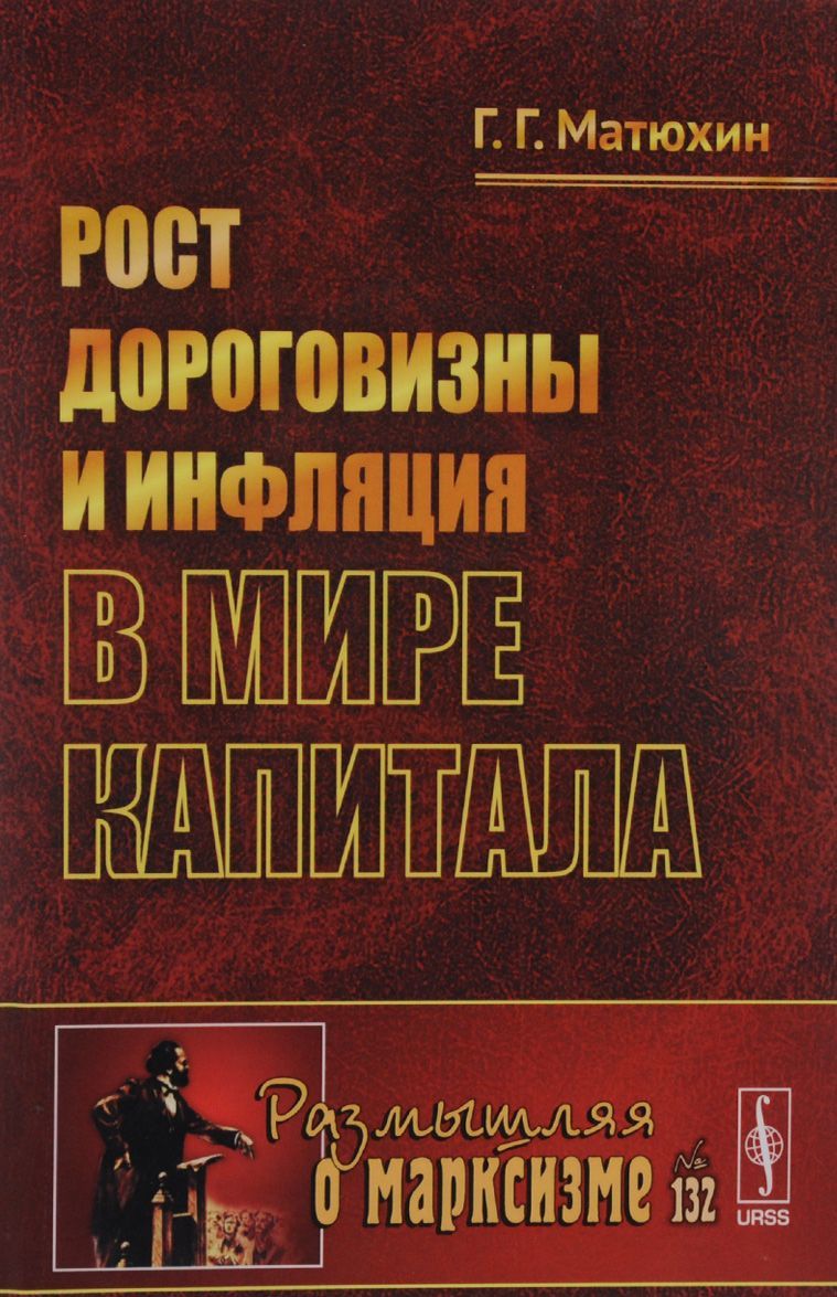 

Рост дороговизны и инфляция в мире капитала 132
