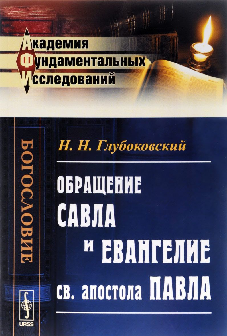 

Обращение Савла и Евангелие св. апостола Павла