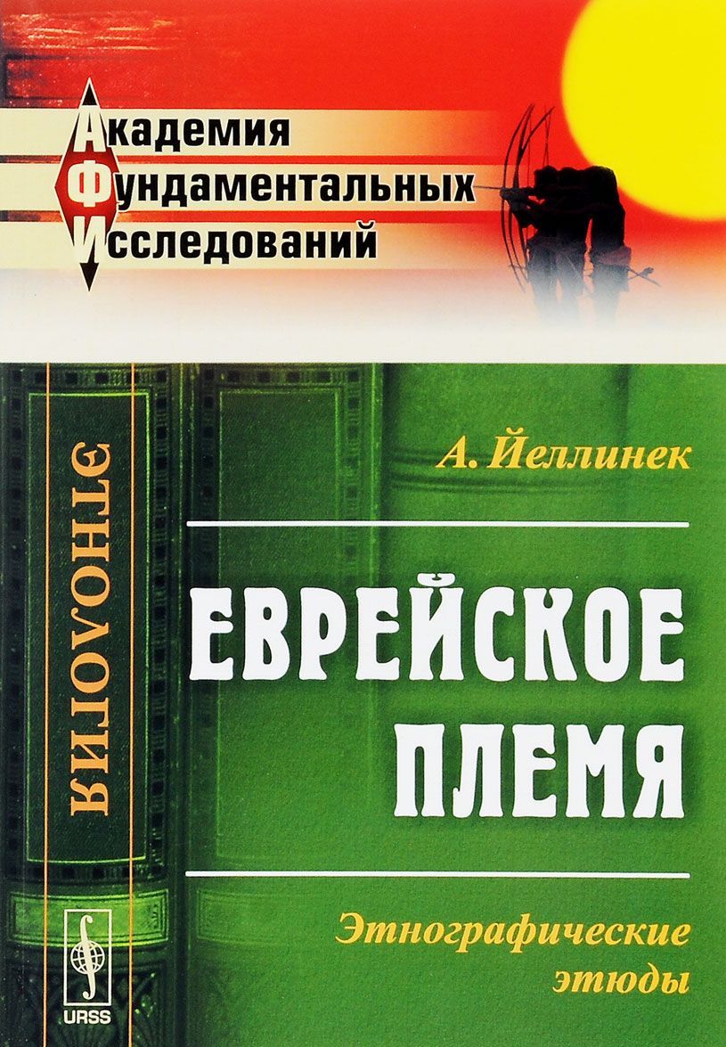 

Еврейское племя. Этнографические этюды