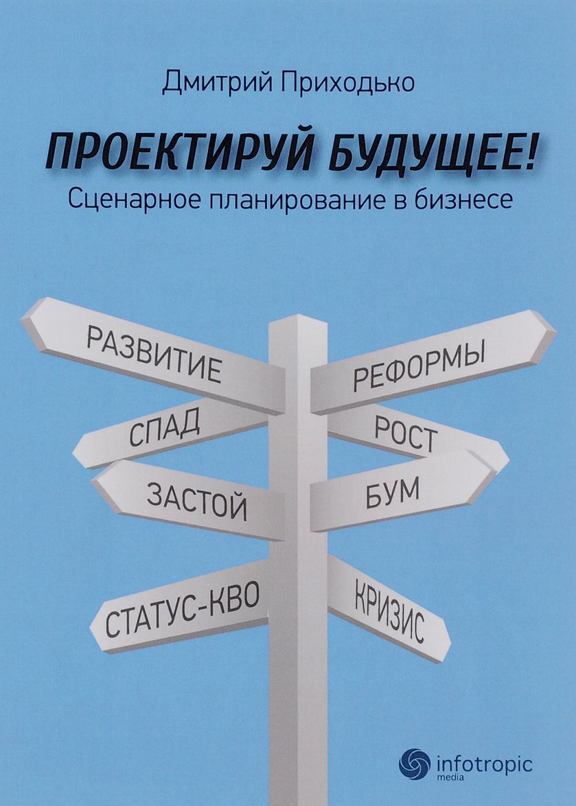 

Проектируй будущее! Сценарное планирование в бизнесе