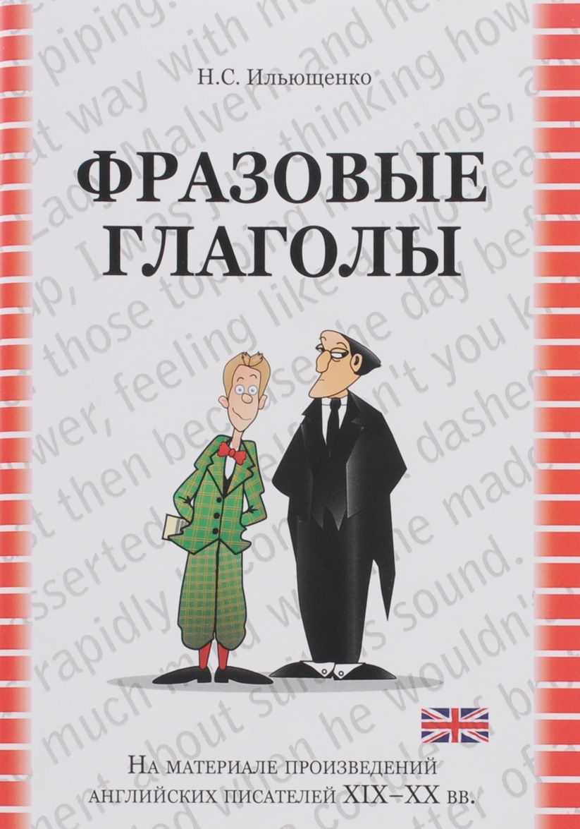 

Фразовые глаголы. На материале произведений английских писателей XIX-XX вв. Учебное пособие