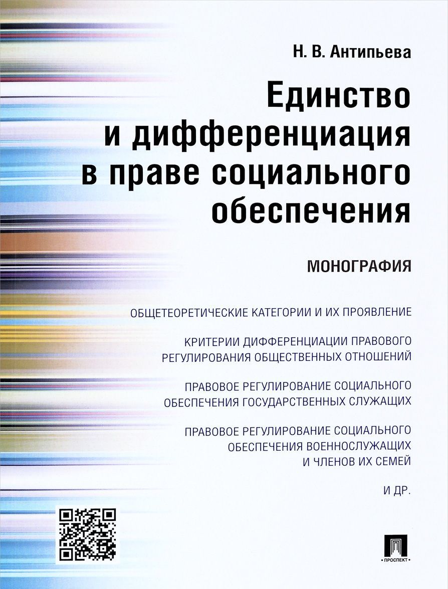 Единство дифференциации. Правовые основы социального обеспечения. Социальное обеспечение это кратко. Монография картинки. Общедоступность социального обеспечения является принципом