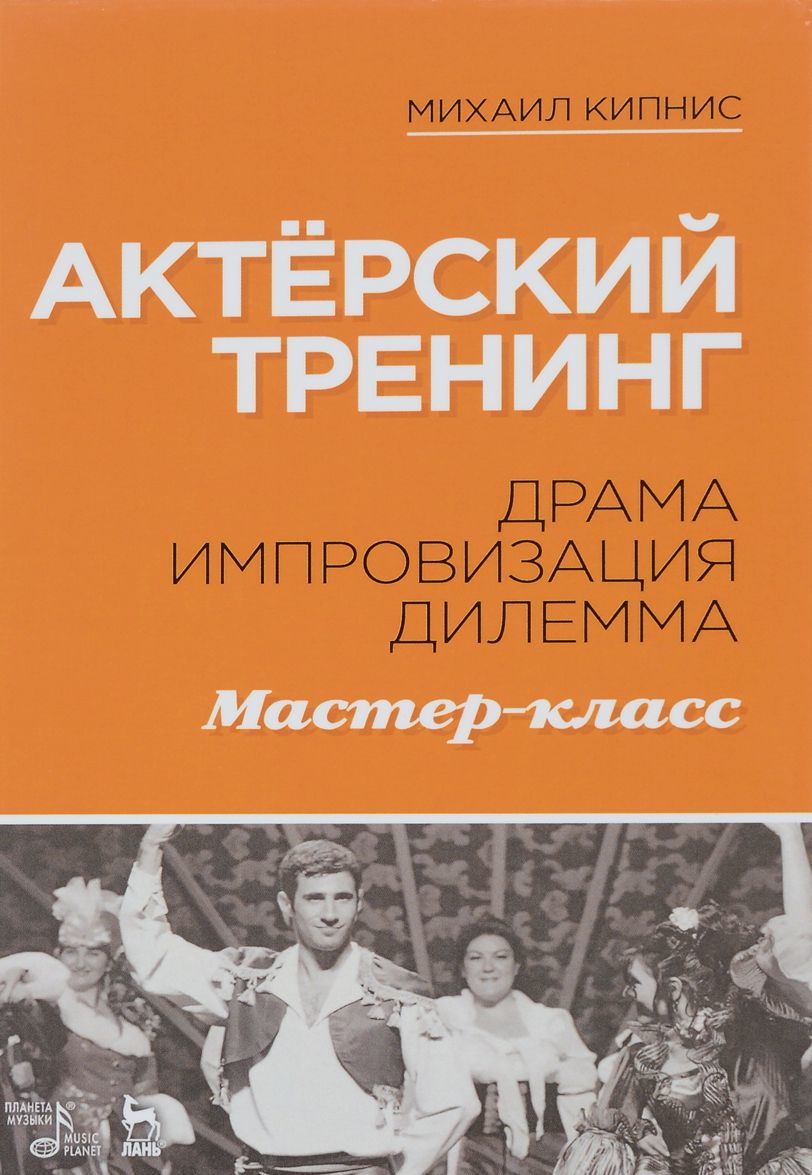 

Актёрский тренинг. Драма. Импровизация. Дилемма. Мастер-класс. Учебное пособие - (9785811422111)