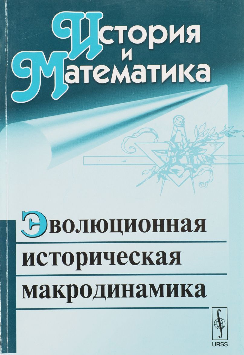 

История и математика: Эволюционная историческая макродинамика / Изд.стереотип.