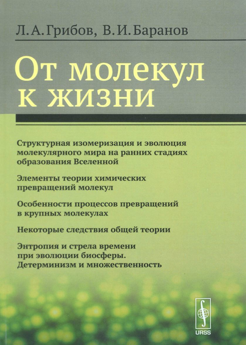 

От молекул к жизни
