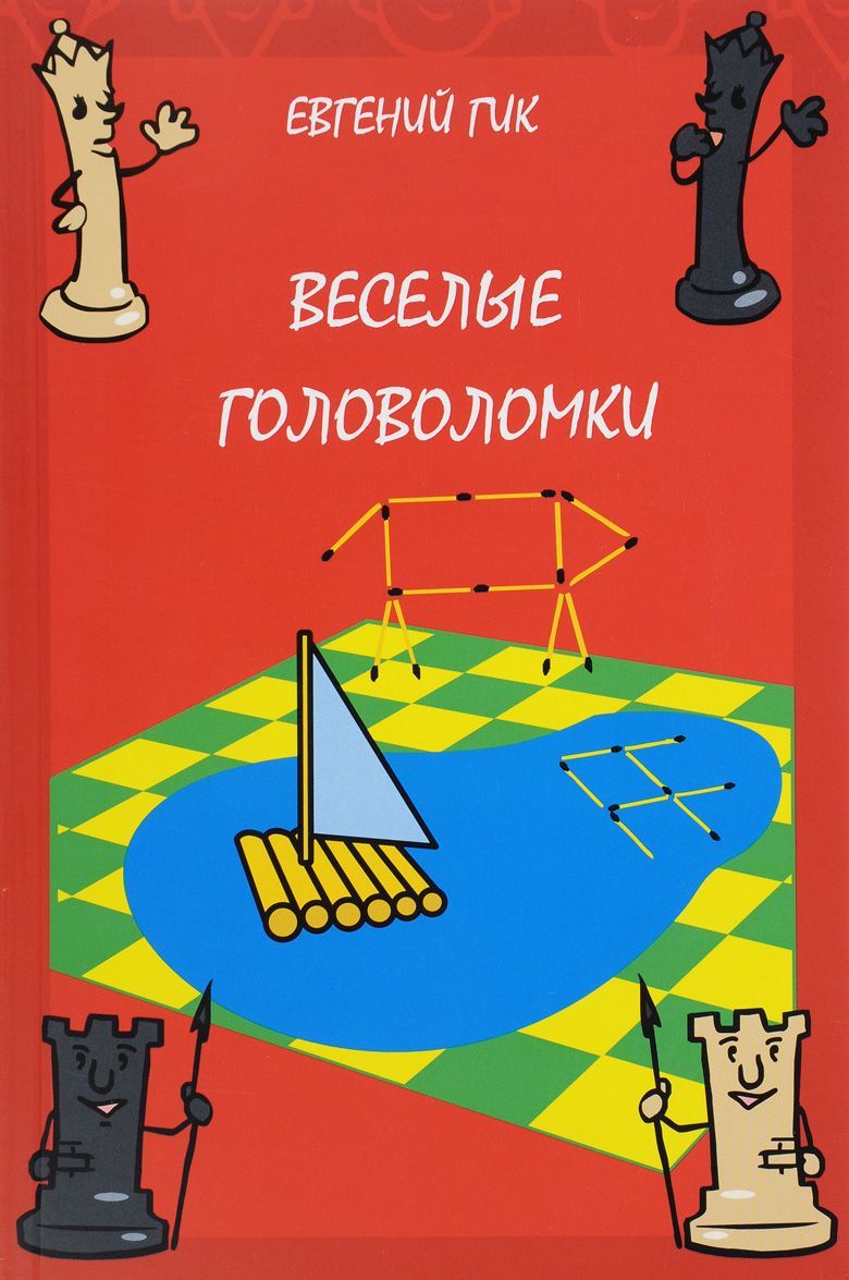 

Веселые головоломки