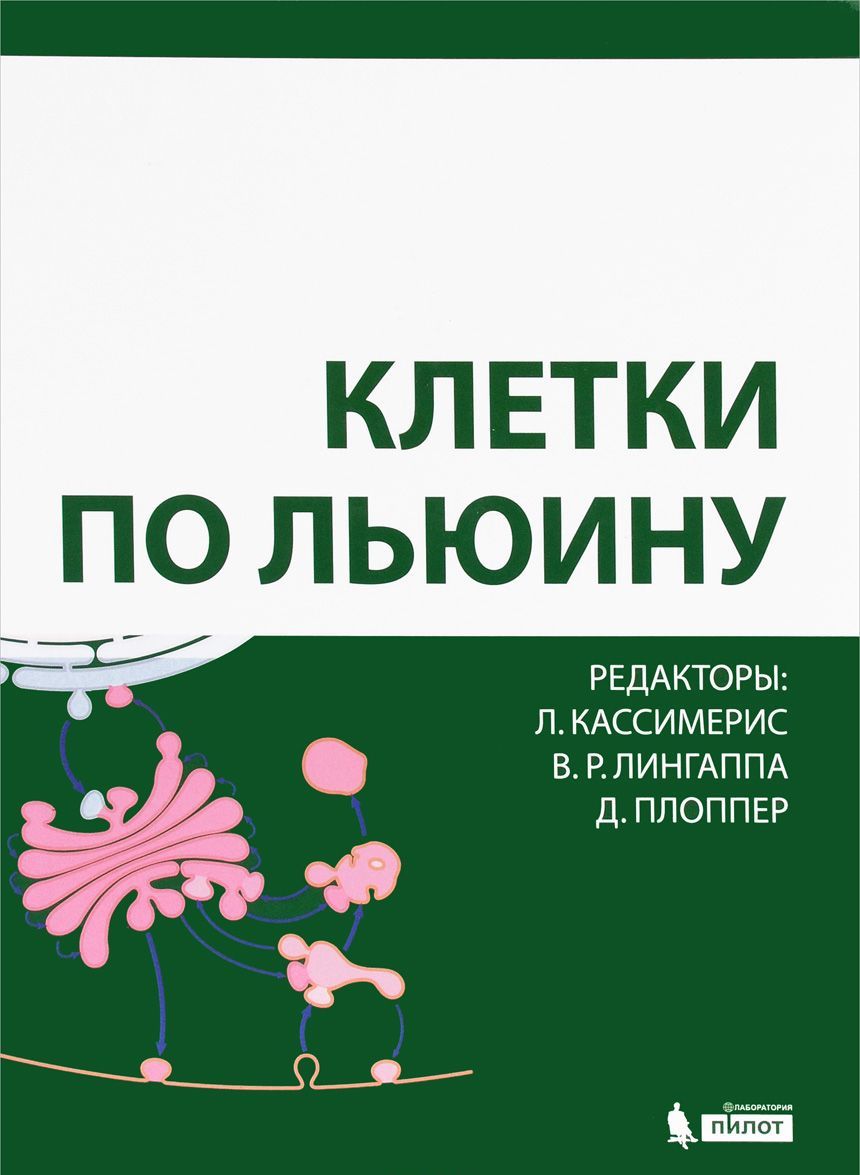 

Клетки по Льюину (1225997)