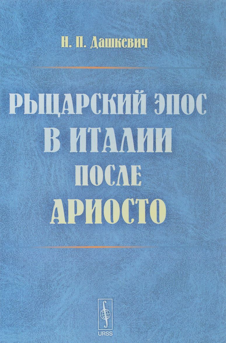 

Рыцарский эпос в Италии после Ариосто - (9785971030744)