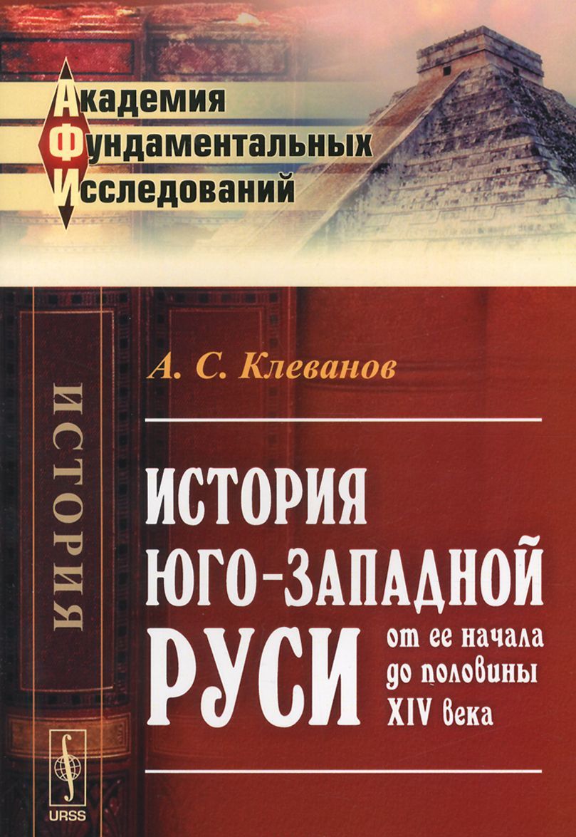 

История Юго-Западной Руси от ее начала до половины XIV века / Изд.стереотип.