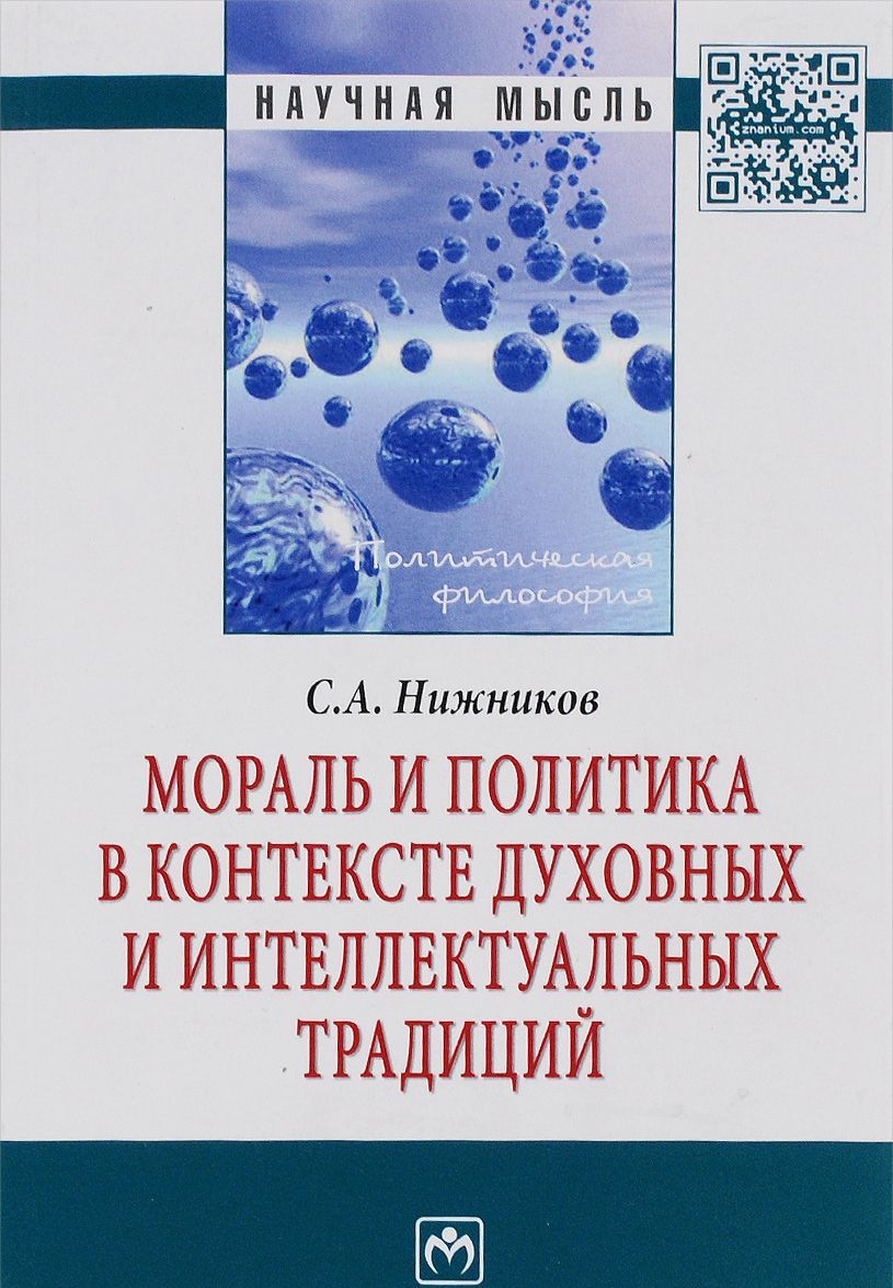 

Мораль и политика в контексте духовных и интеллектуальных традиций