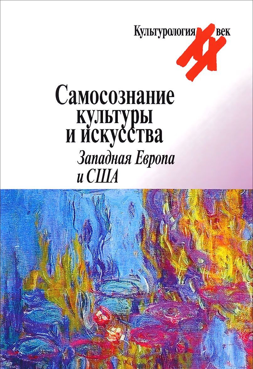 

Самосознание культуры и искусства. Западная Европа и США