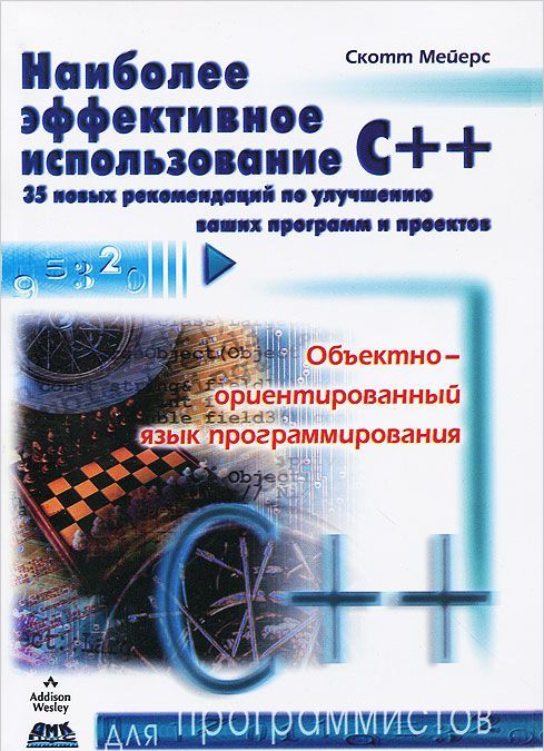 

Наиболее эффективное использование С++