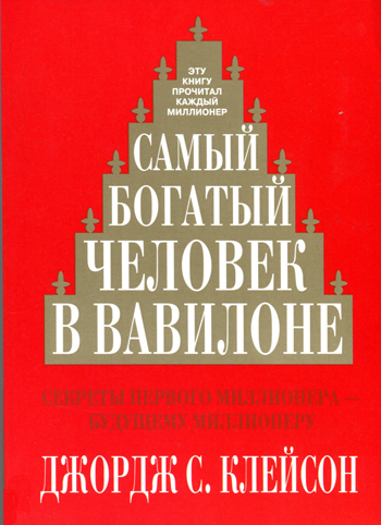 

Самый богатый человек в Вавилоне