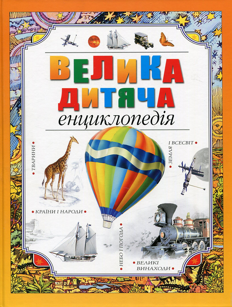 

Велика дитяча енциклопедія (978-966-917-059-0 - 77979)