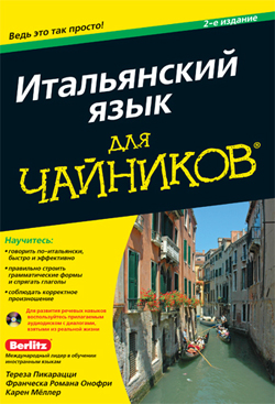 

Итальянский язык для чайников