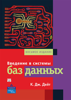 

Введение в системы баз данных. 8-е издание