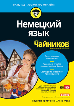 

Немецкий язык для чайников