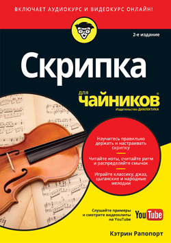

Скрипка для чайников, 2-е издание