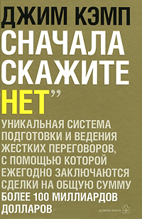 

Сначала скажите "нет". Секреты профессиональных переговорщиков