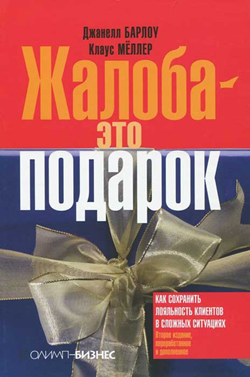 

Жалоба - это подарок. Как сохранить лояльность клиентов в сложных ситуациях