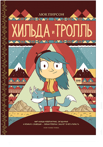 

Хильда и тролль