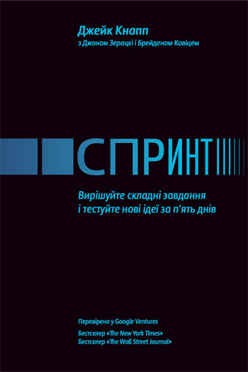 

Спринт. Вирішуйте складні завдання і тестуйте нові ідеї за пять днів