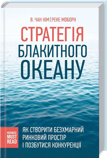 

Стратегія Блакитного Океану. Як створити безхмарний ринковий простір і позбутися конкуренції