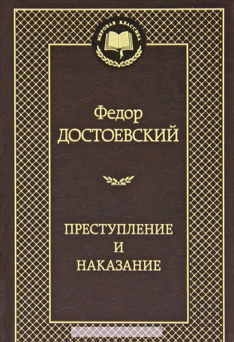 

Преступление и наказание