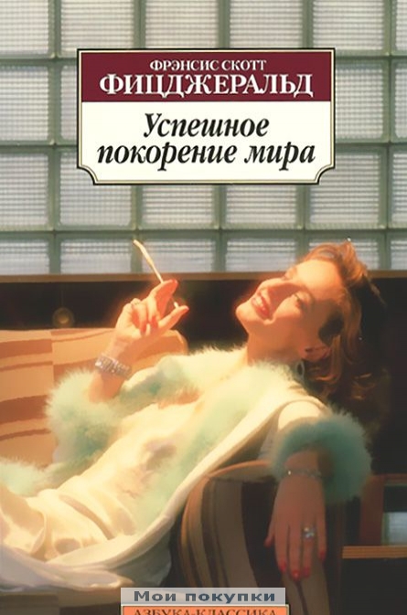 

Успешное покорение мира