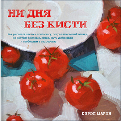 

Ни дня без кисти (978-5-00100-304-5 - 79351)