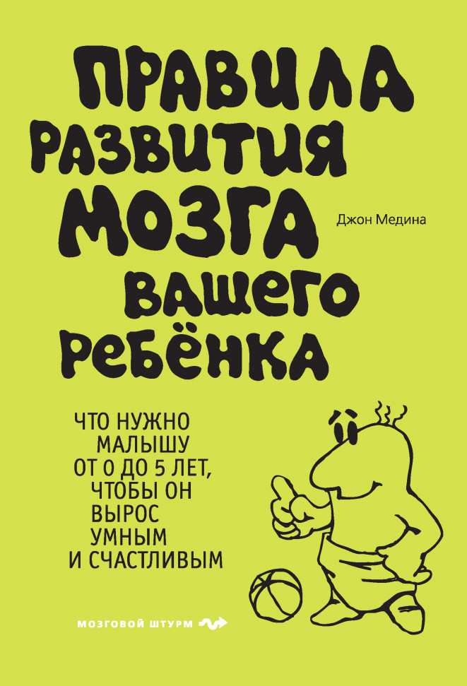 

Правила развития мозга вашего ребенка Форс (242)