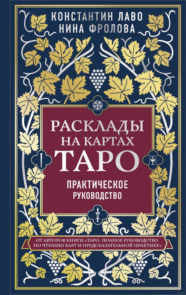 

Расклады на картах Таро. Практическое руководство (2474)