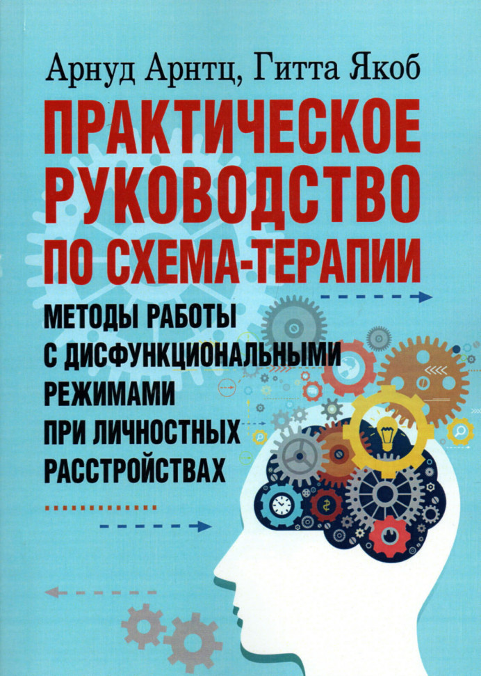 

Практическое руководство по схема-терапии. Методы работы с дисфункциональными режимами при личностных расстройствах ЦУЛ (2366)