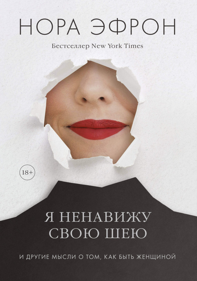 

Я ненавижу свою шею и другие мысли о том, как быть женщиной Манн, Иванов и Фербер (1635)