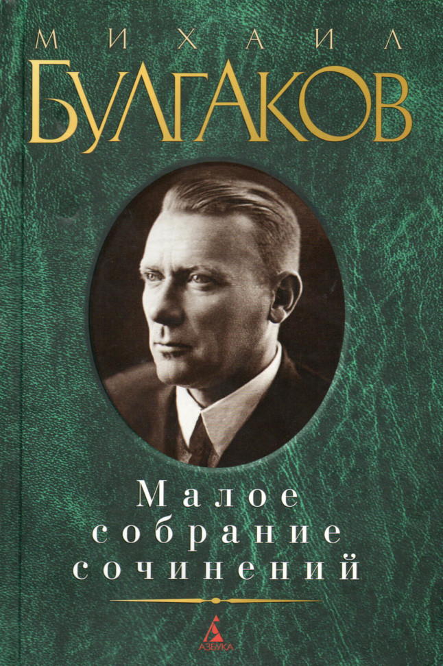 

Михаил Булгаков. Малое собрание сочинений Азбука (2315)