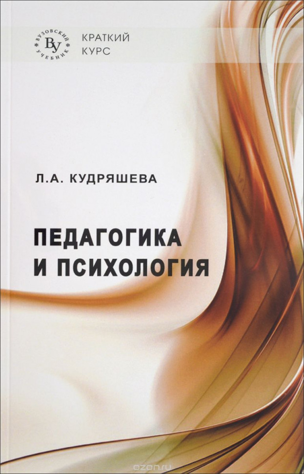 

Педагогика и психология. Учебник (2365)